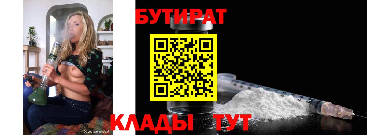 Бутират  Вход с VPN  Выкса  БУТИРАТ вода 