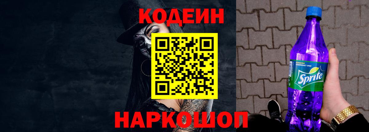 Кодеин Purple Drank  Codein напиток Lean (лин)  Выкса  Вход с VPN 